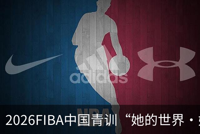 2026FIBA中国青训“她的世界·她做主”女篮夏令营在上海杨浦落幕