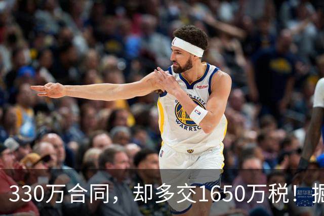 330万合同，却多交1650万税！掘金签下朗尼・沃克，沃特森麻烦了