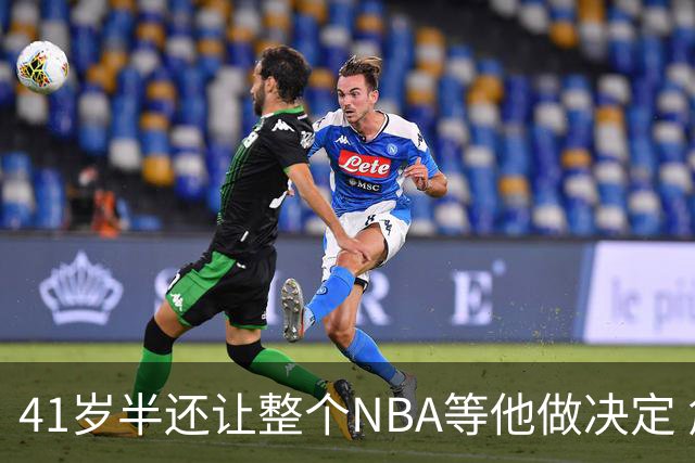 41岁半还让整个NBA等他做决定 詹姆斯权力真大