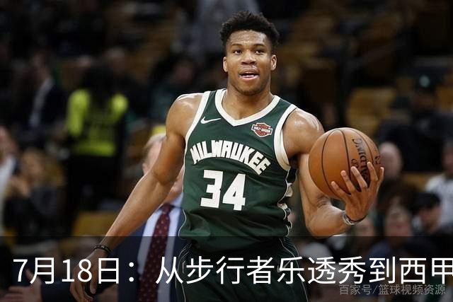7月18日：从步行者乐透秀到西甲过客，杜阿尔特还没认输