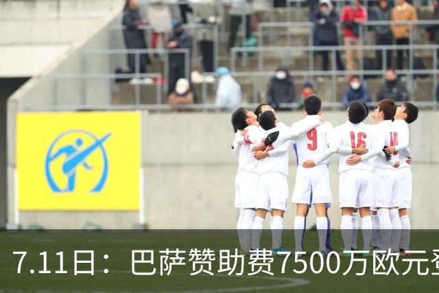 7.11日：巴萨赞助费7500万欧元登顶西甲打脸巴托梅乌，梅西走了五年，会员反涨到15万