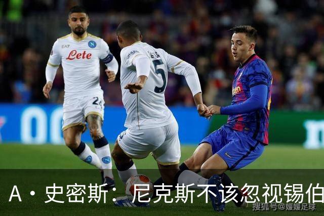 A·史密斯：尼克斯不该忽视锡伯杜的功劳 老六关键时刻应多出场