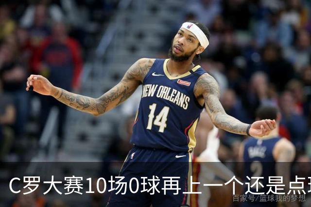 C罗大赛10场0球再上一个还是点球 葡萄牙无惧平局开篇