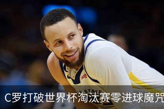 C罗打破世界杯淘汰赛零进球魔咒 葡萄牙2比1绝杀克罗地亚
