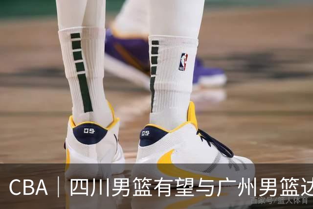 CBA｜四川男篮有望与广州男篮达成状元签交易