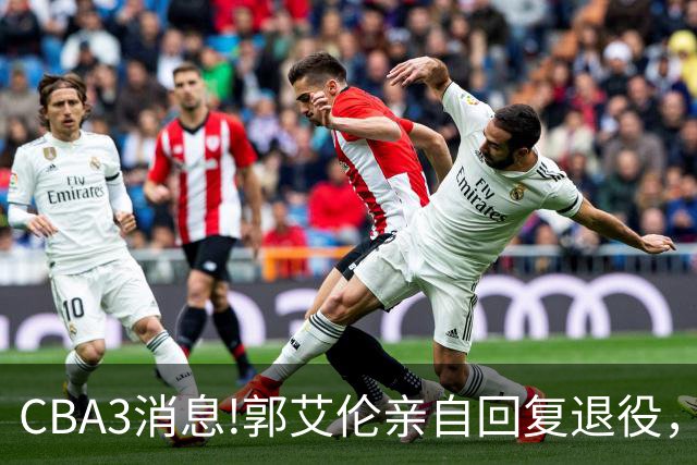 CBA3消息!郭艾伦亲自回复退役，宏远内线大将归队，郭昊文掉出NBA夏联名单！