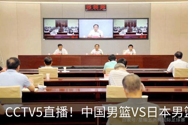CCTV5直播！中国男篮VS日本男篮，2大NBA球员缺阵，杨瀚森胡金秋2选1