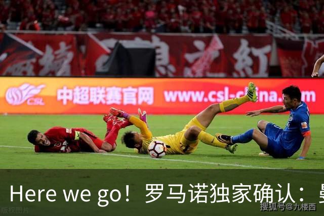 Here we go！罗马诺独家确认：曼联两将离队，转会合同含回购条款