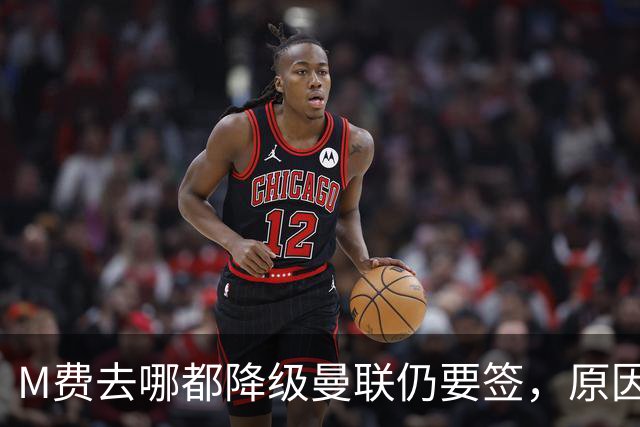 M费去哪都降级曼联仍要签，原因曝光B费支持！最终转会费或7000万