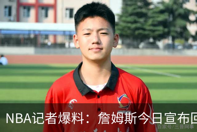NBA记者爆料：詹姆斯今日宣布回归克利夫兰，骑士球迷有点躁动