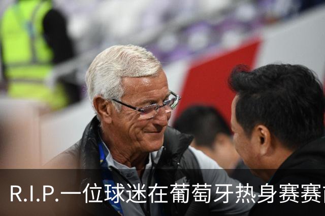 R.I.P.一位球迷在葡萄牙热身赛赛前心脏骤停，随后不幸去世