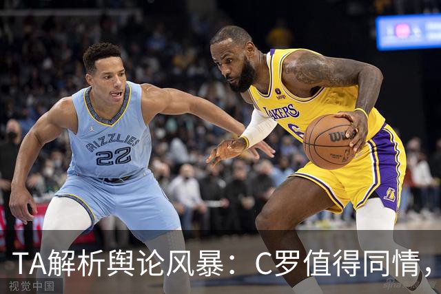 TA解析舆论风暴：C罗值得同情，他在这事件中什么都没做却被卷入