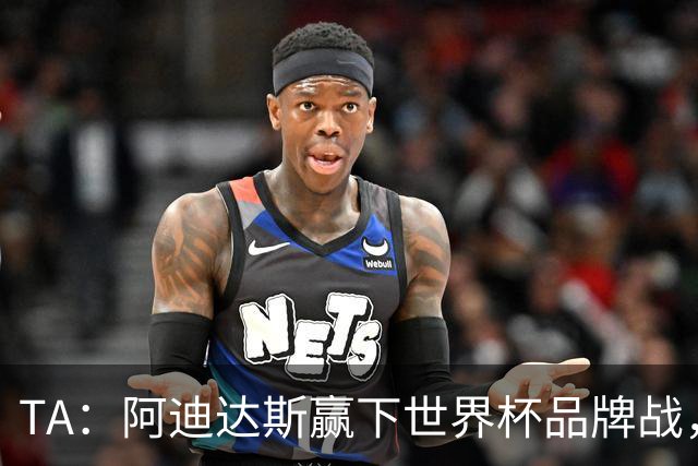 TA：阿迪达斯赢下世界杯品牌战，商业成功毋庸置疑