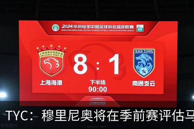 TYC：穆里尼奥将在季前赛评估马斯坦托诺 以决定其留队或另寻出路