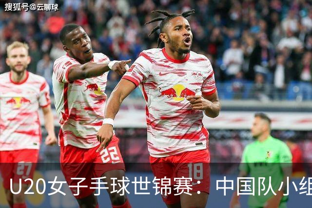 U20女子手球世锦赛：中国队小组第二晋级16强
